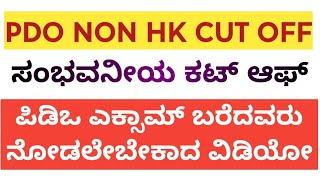 PDO EXAM CUT OFF pdo ಪರೀಕ್ಷೆಯ ಸಂಭವನೀಯ ಕಟ್ ಆಫ್