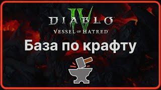 Гайд по крафту Диабло 4. Как улучшать предметы и где фармить ресурсы. Diablo 4  Vessel of hatred.