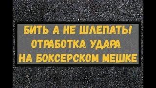 Бить а не толкать! Или отработка четкого удара на боксерском мешке.Школа бокса