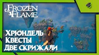 Frozen Flame (Co-op) №4 - Хрюндель, Квесты, Две скрижали