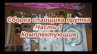 Сборка спайщика часть 1 Комплектующие