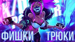 АКАЛИ - Фишки и Трюки о Которых Ты НЕ ЗНАЛ | League of Legends | Гайд