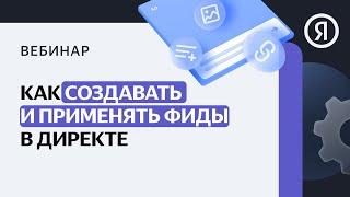 Как создавать и применять фиды в Директе