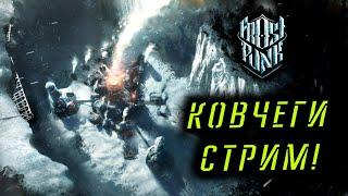 КОВЧЕГИ НАЧАЛО! Frostpunk ВЫЖИВАНИЕ!