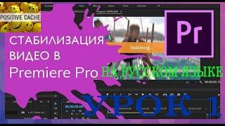 Стабилизация Видео в Adobe Premiere Pro на русском языке. Урок 1.