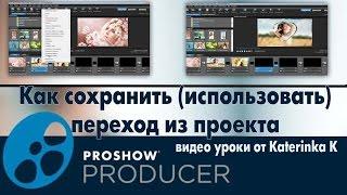 Как сохранить (использовать) переход из проекта ProShow Producer