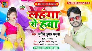 #SUGRIV KUMAR BHJUWA - Lahangwa Se Hawa - #लहँगवा से हवा | Latest Bhojpuri Song 2021