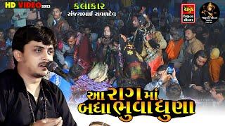 SANJAY RAVAL || આ રાગ ઉપર બધા ભુવા ધુણે || કાલિંગો રાગ  2023 || સંજયભાઈ રાવળ || Kalingo Rag