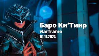 Warframe  Баро Ки'Тиир  01.11.2024