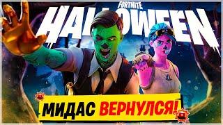МИДАС ВЕРНУЛСЯ? 10 СЕКРЕТОВ, КОТОРЫЕ ТЫ ПРОПУСТИЛ В НОВОМ ОБНОВЛЕНИЕ ФОРТНАЙТ! ОБ-НОВОСТИ ФОРТНАЙТ