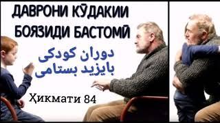 ДАВРОНИ КӮДАКИИ БОЯЗИДИ БАСТОМӢ - دوران کودکی بایزید بستامی, БУЗУРГИ БА АҚЛ АСТ НА БА СОЛ