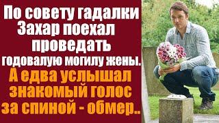 По совету гадалки Захар поехал проведать годовалую могилу жены, а услышав знакомый голос за спиной..