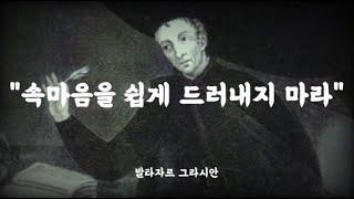 발타자르 그라시안의 냉철한 조언