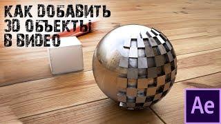 Добавь 3D в свою жизнь - Через After effects