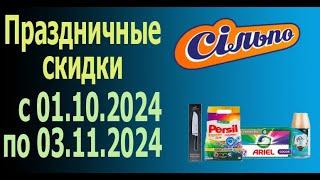 ПРАЗДНИЧНЫЕ СКИДКИ до -60% в честь Дня рождения Сильпо с 1.10.2024 - 3.11.2024. ЧАСТЬ 2.