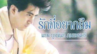 รักที่อยากลืม - แซม ยุรนันท์ ภมรมนตรี [Official Music Video]