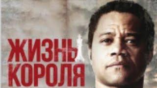 Жизнь Короля (Life of a King) очень Классный фильм Хороший Кино Фильм 2014