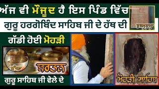 Bhai Roop Chand Ji | In this village, Guru Hargobind Sahib Ji's handcart was built | Sikh Itihas |