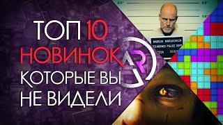 ТОП 10 НОВИНОК КОТОРЫЕ ВЫ МОГЛИ ПРОПУСТИТЬ