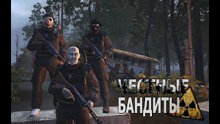 Честные Бандиты ( Stalker Online \ Stay Out )