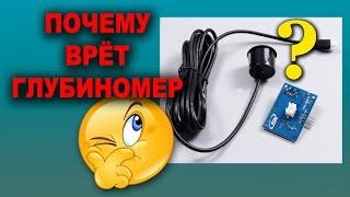 Почему врет глубиномер