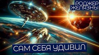 САМ СЕБЯ УДИВИЛ - Роджер Желязны | Аудиокнига (Рассказ) | Фантастика