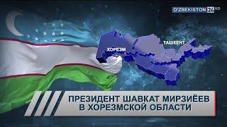 Президент Узбекистана Шавкат Мирзиёев 29 ноября 2018 года прибыл в Хорезмскую область