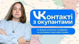 Як працює російська соцмережа VK на окупованих територіях України | Говорить ОПОРА
