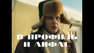 "В профиль и анфас" Трейлер фильма 2022.