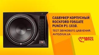 Сабвуфер Rockford Fosgate Punch P1-1X10. Тест звукового давления. Сабвуфер в машину. Автозвук.