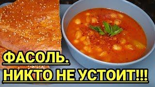 Фасоль.Рецепт турецкой свекрови