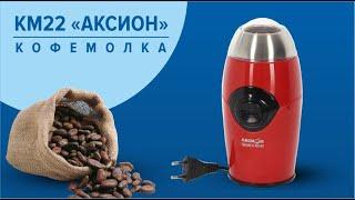 Кофемолка КМ22 Аксион. Обзор