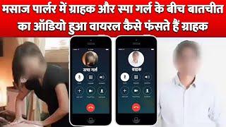 Massage Parlour में Customer और Spa Girl के बीच बातचीत का Audio हुआ Viral कैसे फंसते हैं Customer ?