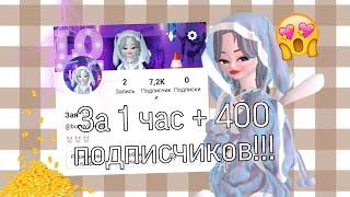 Как набрать подписчиков в зепето?[Лёгкий способ]