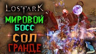 Lost Ark [События] СОЛ ГРАНДЕ. Мировой Босс