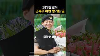 BTS랑 같이 군복무한 사람들의 후기