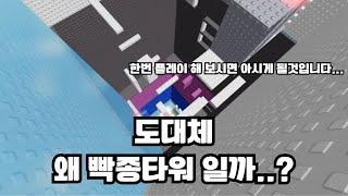 이 타워를 플레이 해보시면 왜 빡종 타워인지 아시게 될 것입니다...