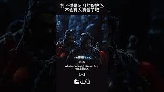 #临江仙 打不過是阿月的保護色，不會有人真信了吧？#李青月 #花如月 #白鹿 #大熱門