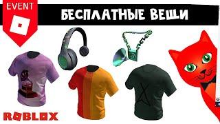 Как получить БЕСПЛАТНЫЕ ВЕЩИ в Роблокс | Dunking Simulator & GRAMMY Week roblox | 5 вещей (ивент)