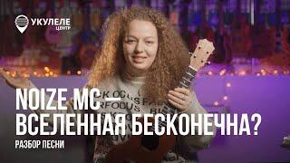 ВСЕЛЕННАЯ БЕСКОНЕЧНА? | РАЗБОР НА УКУЛЕЛЕ | NOIZE MC - ВСЕЛЕННАЯ БЕСКОНЕЧНА?