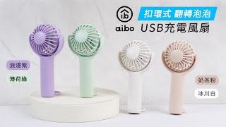 aibo 扣環式 翻轉泡泡 USB充電手持／桌立風扇｜HA-FAN1136