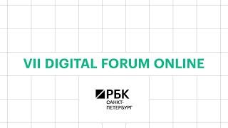 VII Digital Forum РБК онлайн-трансляция