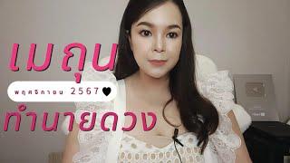 ทำนายดวง ราศีเมถุน เดือนพฤศจิกายน 2567 By อ้อ อชิรญาญ์