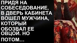 ПРИДЯ НА СОБЕСЕДОВАНИЕ, В ДВЕРЬ КАБИНЕТА ВОШЕЛ МУЖЧИНА, КОТОРЫЙ ОБОЗВАЛ ЕЕ ОВЦОЙ. НО ПОТОМ ВСЕ ИЗМ