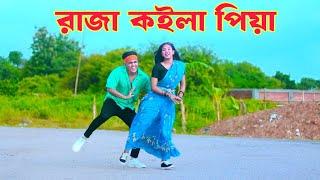 রাজা কইলা পিয়া | Raja KoiyLa Piya Bhojpuri Dj Dance | Dh Kobir Khan | Bangla New Dance 2024