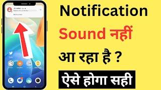 Notification Aane Par Sound Nahi Aa Raha Hai | Notification Sound Not Working Problem On Android