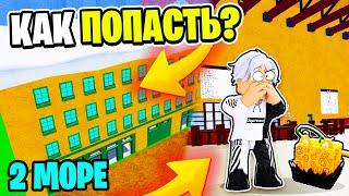 Как Попасть во 2 МИР в Блокс Фрутс!! Гайд на 2 МОРЕ в Blox Fruits