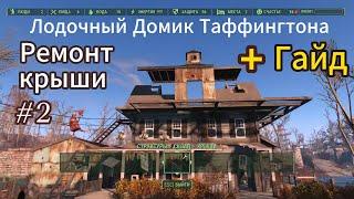 Fallout 4.Лодочный домик Таффингтона -Ремонт крыши ч.2 ( БЕЗ Модов)+Гайд по передвижению вещей.