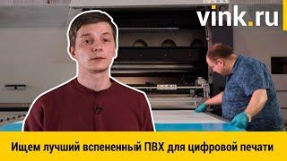 Ищем лучший вспененный ПВХ пластик для цифровой печати