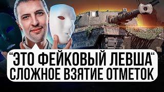 "ЭТО ФЕЙКОВЫЙ ЛЕВША" / СЛОЖНОЕ ВЗЯТИЕ ОТМЕТОК НА KPZ. 50T — ПЕРВАЯ СЕРИЯ